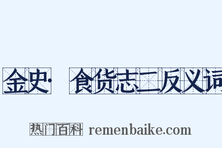 金史·食货志二反义词是什么意思的图片